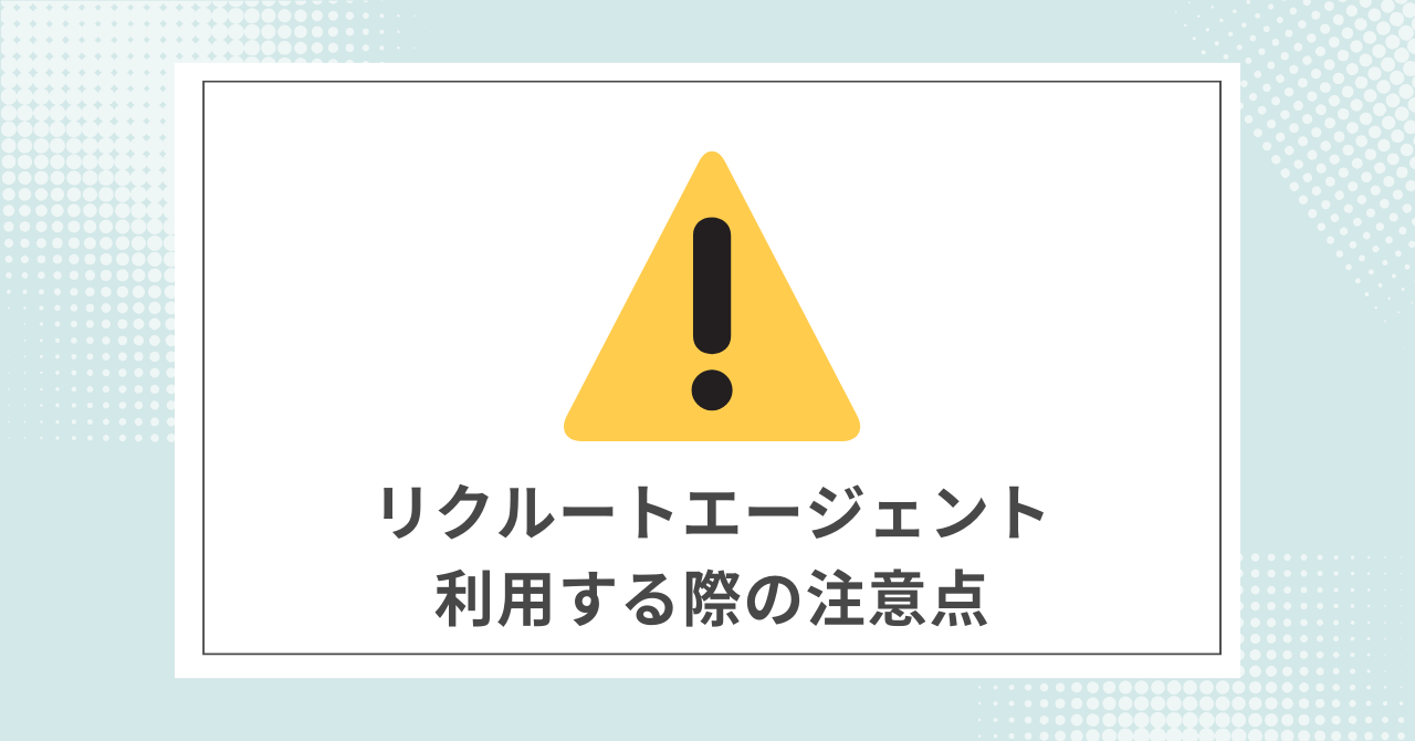 【必須】リクルートエージェントを利用する際に注意すること